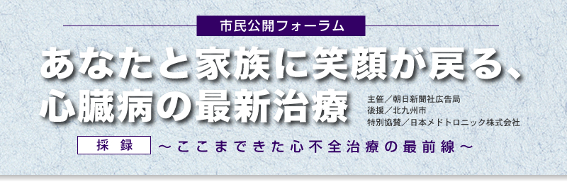 あなたと家族に笑顔が戻る、心臓病の最新治療